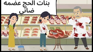 بنات الحج| عضمه| قصه كوميدى جدا_ قصه حقيقيه_حكايات عربيه_حكايات مع اروى