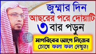 জুম্মার দিন আসরের পর ৩বার পড়ুন। মাগরিবের আগে ফল পাবেন। শায়খ আহমাদুল্লাহ। তারিখ May 10, 2024