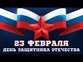 23 февраля