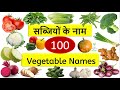 Vegetables Names| सब्जियों के नाम | English and Hindi names of Vegetables|Learn all Vegetable names