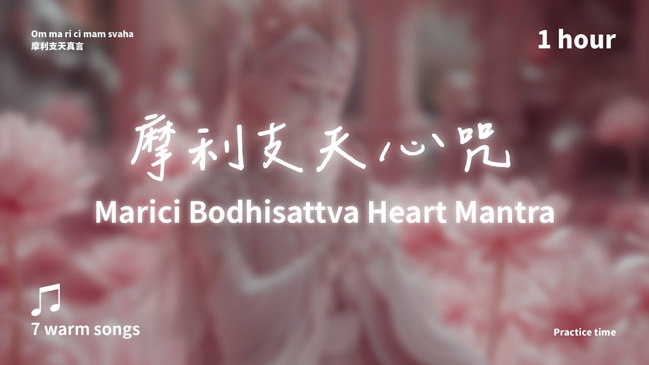 隱形守護的慈悲光輝《摩利支天心咒》7首溫暖版_1小時| Marici
