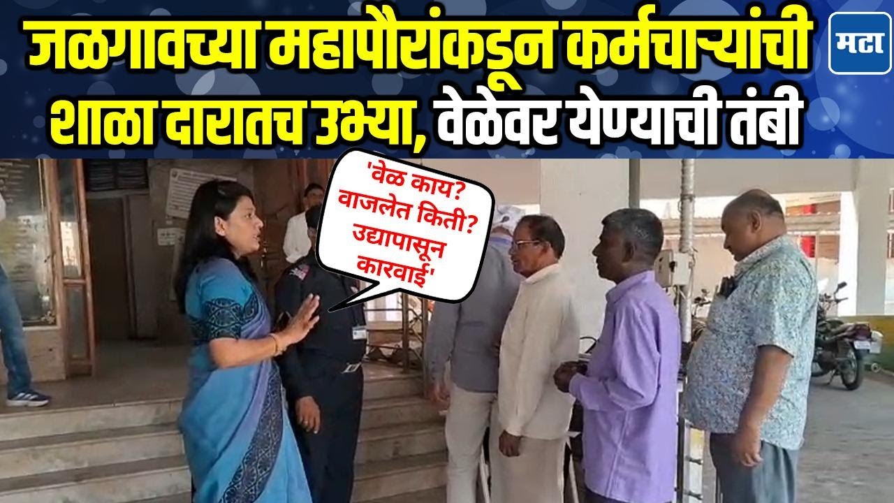Jalgaon | जळगावच्या महापौरांनी दाखवल्या कर्मचाऱ्यांना खाक्या; 'वेळ काय?, शिस्त म्हणजे शिस्त'