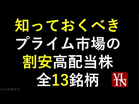 プライム市場で割安かつ高配当株１３銘柄。～あす上がる株 ...
