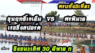 ขุนฤทธิ์เจเอ็มเรซซิ่งสปอร์ต VS ศรพิมาย 30ฝีพาย ก ชิงชนะเลิศ ครบทั้ง 3 เที่ยว