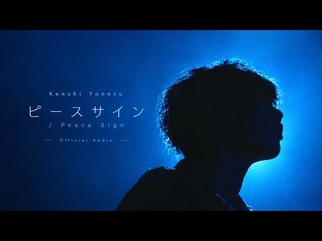 Kenshi Yonezu「ピースサイン / Peace Sign」Official Audio (リライト