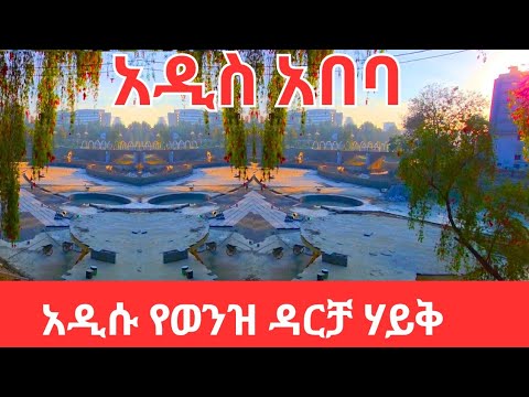 پروژه دریاچه مصنوعی باورنکردنی آدیس آبابا که شهر را برای همیشه تغییر خواهد داد