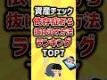 資産チェック依存症から抜け出す方法#2ch #お金を増やす #2ちゃんねる #お金 #ゆっくり解説 #割増金