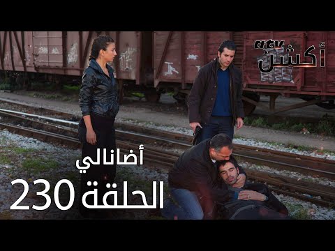 مسلسل أضانالي الحلقة 230  الأخيرة