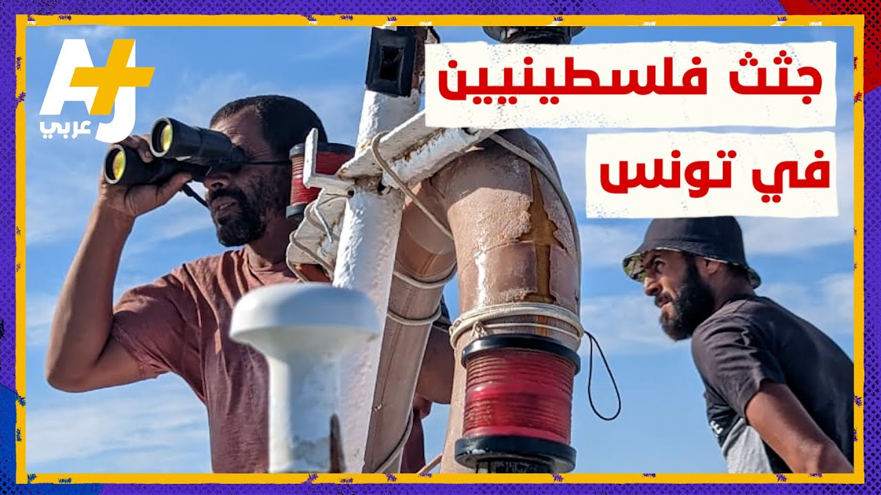 كيف وصلت جثث شباب فلسطينيين إلى شواطئ تونس؟