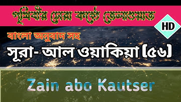 সূরা আল ওয়াকিয়া (৫৬)سورة الو اقعة }বাংলা অর্থ সহ, [অশ্রু ঝরা হৃদয়ে তেলাওয়াত ]||যেইন আবু কাউতছার||