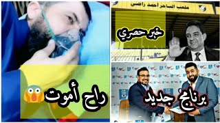 تدهور حالة الشيخ ميثم التمار ? وخبر حصري يخص احمد راضي?