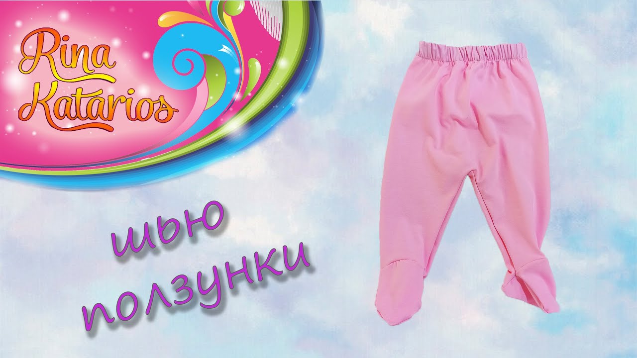 Как сшить ползунки для ребенка
