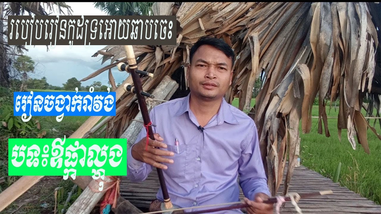 ផ្កាល្ហុង/របៀបរៀនកូដទ្រអោយឆាប់ចេះ/How to train of tro Khmer