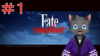【初見】きみの願いを、斬り捨てる【Fate/Samurai Remnant】その１