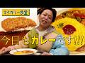 【カレー好き必見！！！】松屋系列！最強のカレー屋“マイカリー食堂”を堪能し尽くします！！！【今日もカレーですか？】【今日もカレーです！！！】