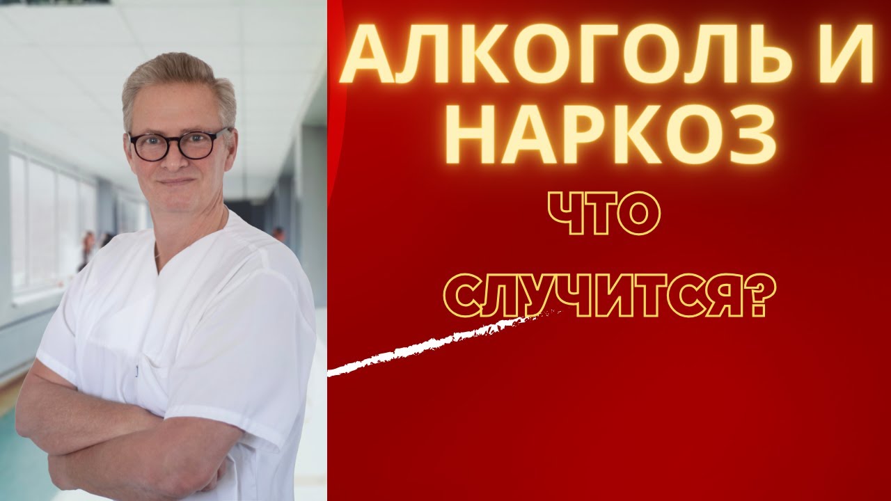 Алкоголь и Наркоз. Совместимы? Что происходит после пробуждения? К Этому нужно быть готовым.