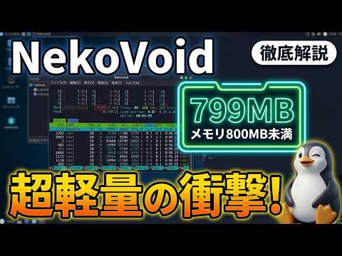 メモリ799MBの衝撃！超軽量NekoVoidでWin11が爆速起動