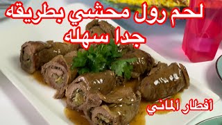 لحم رول محشي بطريقه سهله والطعم غير شكل(أفطار الماني)من الشيف سنان العبيديSinan Salih Roladen