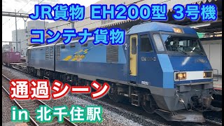 JR貨物 EH200型 3号機 コンテナ貨物 北千住駅1番線を通過する 2022/01/13