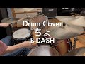 ちょ (B-DASH) - drum cover