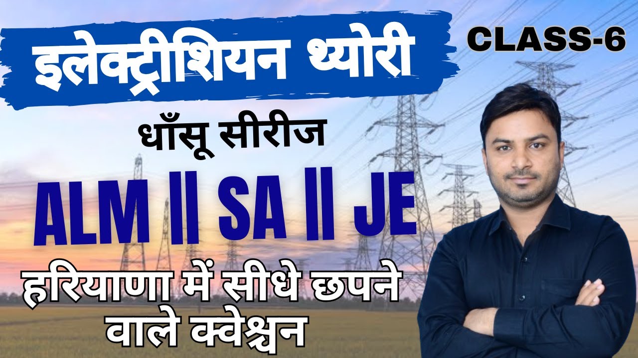 HSSC ALM || SA || JE || MCQ BASIC ELECTRICITY CLASS || धांसू सीरीज-6 