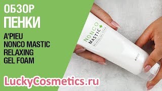 Обзор на пенку для лица A&#39;Pieu Nonco Mastic Relaxing Gel Foam - Видео от LuckyCosmetics Корейская косметика