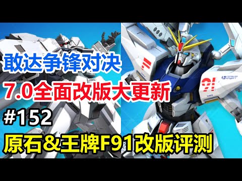 7.0版本全面大更新！【敢達爭鋒對決】新安洲原石&F91改版評測（金幣材料/積分商店/休閑模式/平衡調整/新機預告）