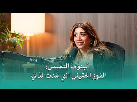 الفوز الحقيقي أنني ع دت لذاتي بودكاست في الجوهر مع الرياضية الهنوف التميمي