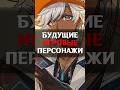 ✅НОВЫЕ ИГРОВЫЕ ПЕРСОНАЖИ в Genshin Impact #genshinimpact #геншинимпакт #геншин