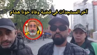 شاهد آخر المستجدات في قضية وفاة خونا هشام في العارضة 😥