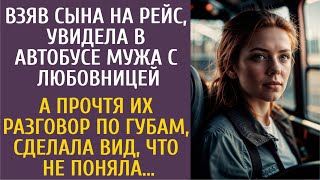 видео: Взяв сына на рейс, увидела в автобусе мужа с любовницей… А прочтя их разговор по губам, сделала вид… картинка: Взяв сына на рейс, увидела в автобусе мужа с любовницей… А прочтя их разговор по губам, сделала вид…