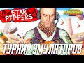 PUBG MOBILE - ТУРНИР ДЛЯ ЭМУЛЯТОРОВ! КОМАНДА STAR PEPPERS - 1 ДЕНЬ | ПУБГ МОБАЙЛ НА ПК