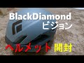 【登山ヘルメット】black Diamond　ブラックダイヤモンド  ビジョン　ヘルメット　開封