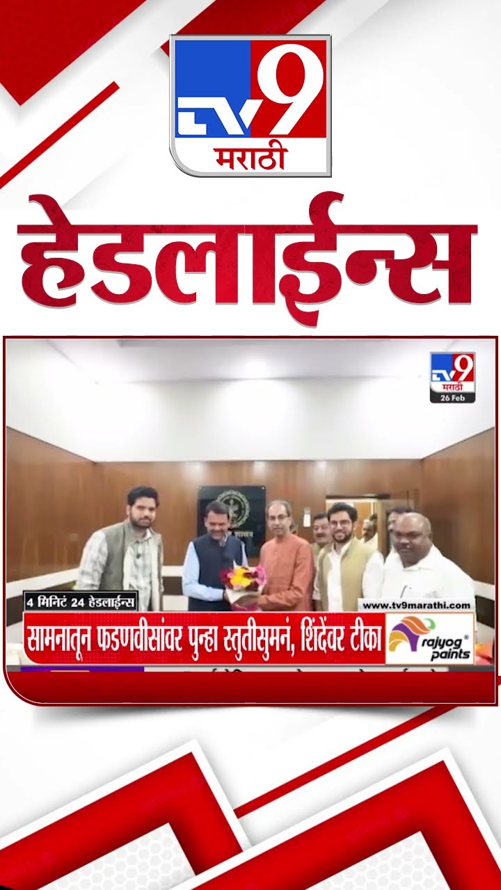 Tv9 Marathi News Top Headline Today 26 February 2025 4 Minute 24 Headline Maharashtra Shorts 1