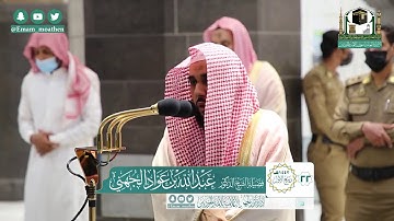تلاوة فضيلة الشيخ عبدالله الجهني من صلاة الفجر ٢٢ ربيع الأول ١٤٤٢ هـ || أواخر سورة الروم