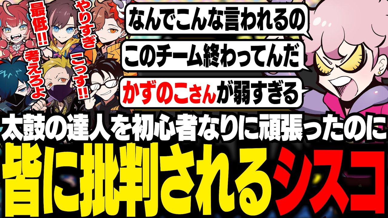 赤見かるび主催の太鼓の達人で、CRメンバー全員から大バッシングを受けるシスコ【太鼓の達人/ふらんしすこ/切り抜き】