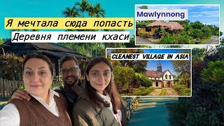 Я МЕЧТАЛА ПОПАСТЬ В САМУЮ ЗНАМЕНИТУЮ ДЕРЕВНЮ АЗИИ | ПЛЕМЯ КХАСИ живет жизнью мечты 