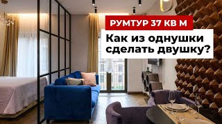 Рум тур: как  из однушки сделать двушку? Дизайн интерьера 37 кв м