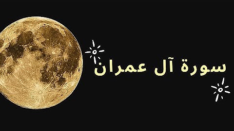 سورة آل عمران - بصوت الشيخ سعد الغامدي