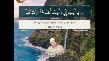 " ... إِنَّ الشَّيْطانَ لِلْإِنْسانِ عَدُوٌّ مُبِينٌ "╌ الشيخ عبدالباسط رحمه الله / سورة يوسف