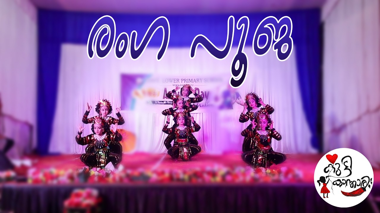 രംഗ പൂജ  | GLPS Moolakkadavu | Symphony 2026 | @kuttykanthari