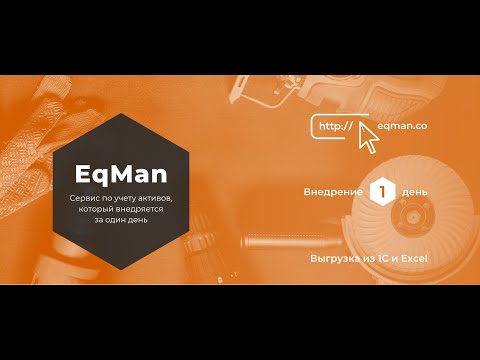 Регистрация в сервисе EqMan. Учет товарно-материальных ценностей