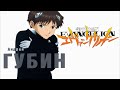 Evangelion「ＡＭＶ」Губин - Мальчик Бродяга