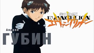 Evangelion「ＡＭＶ」Губин - Мальчик Бродяга