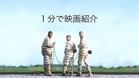 1分で映画紹介「オー・ブラザー！」
