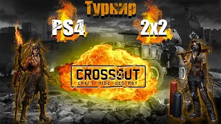 Crossout PS4 | Июньский турнир 2x2 cup #2 | Топ-16
