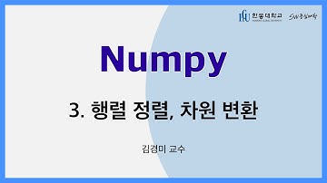 Numpy 3강. 행렬 정렬, 차원 변환 [HGU SW 중심대, 한동대 SW중심대학 사업단]