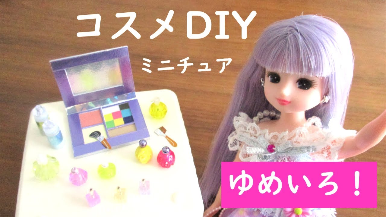 【リカちゃんコスメ作り方】ゆめいろリカちゃんにメイク道具を手作りしてみた！第１弾