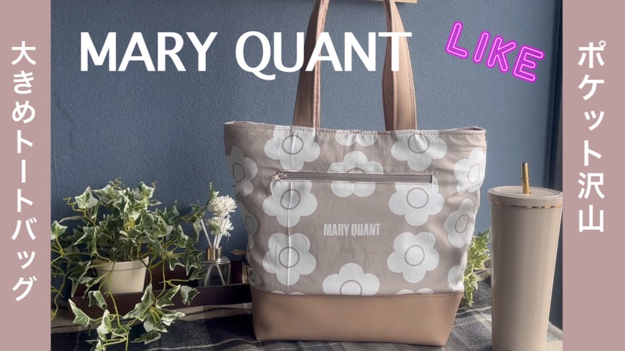 すぐ届く☆MARY QUANT トートバッグ 普段使いにぴったり◎ 満開のさくらとMARY QUANT王道の大きめトートバッグ - YouTube