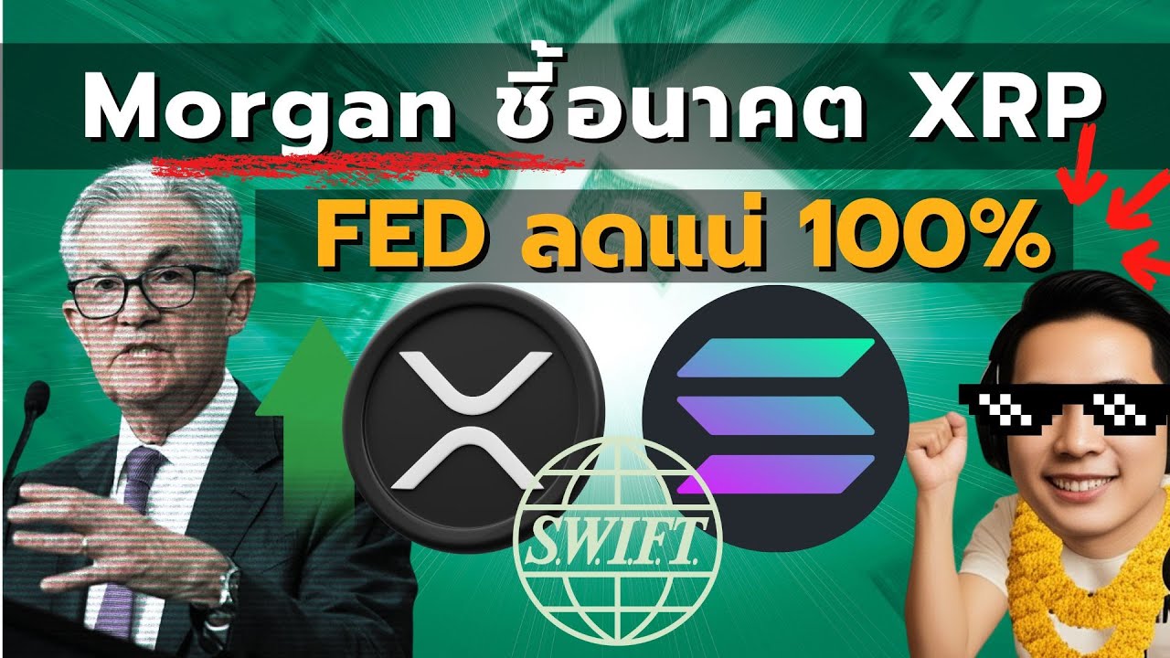 ⁣เฟดลดดอกเบี้ยแน่ 100%! สัญญาณซื้อครั้งใหญ่? | Morgan Stanley ชี้อนาคต XRP, ทุนยักษ์ทุ่ม SOL